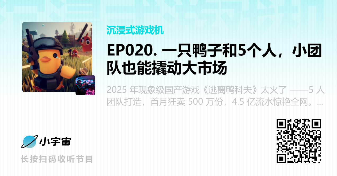 EP020. 一只鸭子和5个人，小团队也能撬动大市场.png